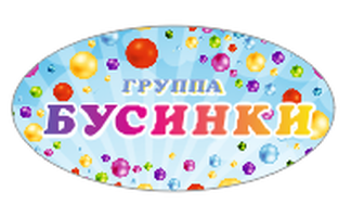 Группа бусинки в детском саду картинки