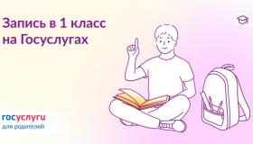 Как записать ребенка в 1 класс на Госуслугах