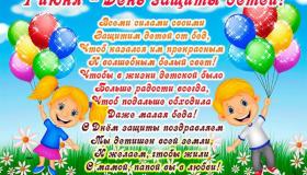 1 июня - День защиты детей