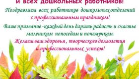 27 сентября - день дошкольного работника