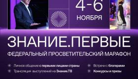 Марафон Знание. Первые
