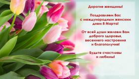 С Международным женским днем!
